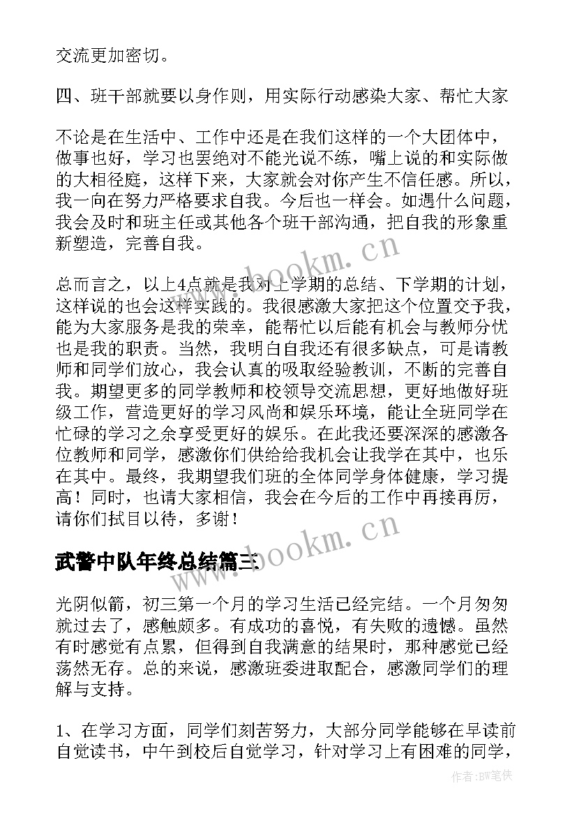 武警中队年终总结(汇总5篇)