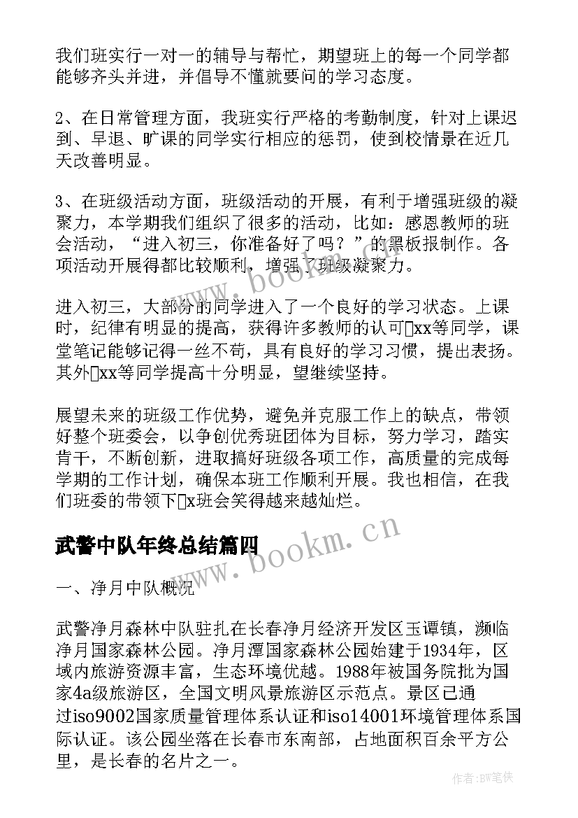 武警中队年终总结(汇总5篇)