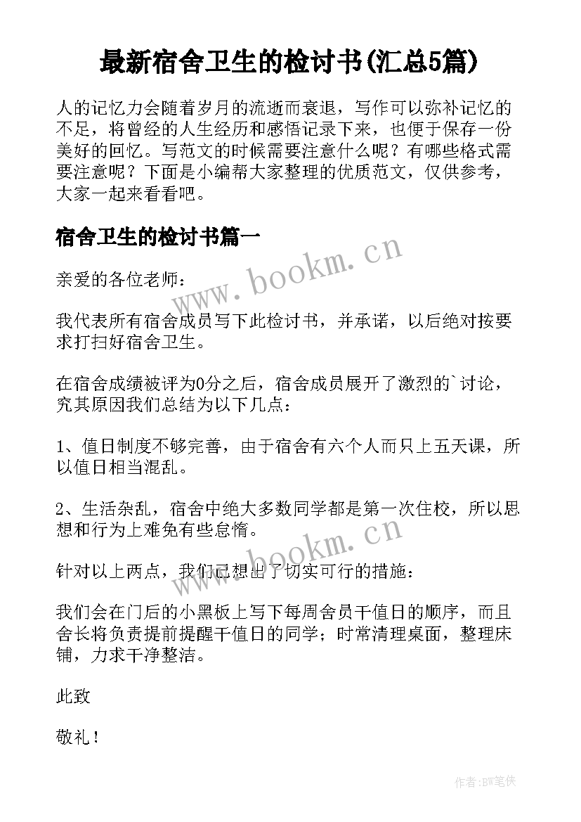 最新宿舍卫生的检讨书(汇总5篇)