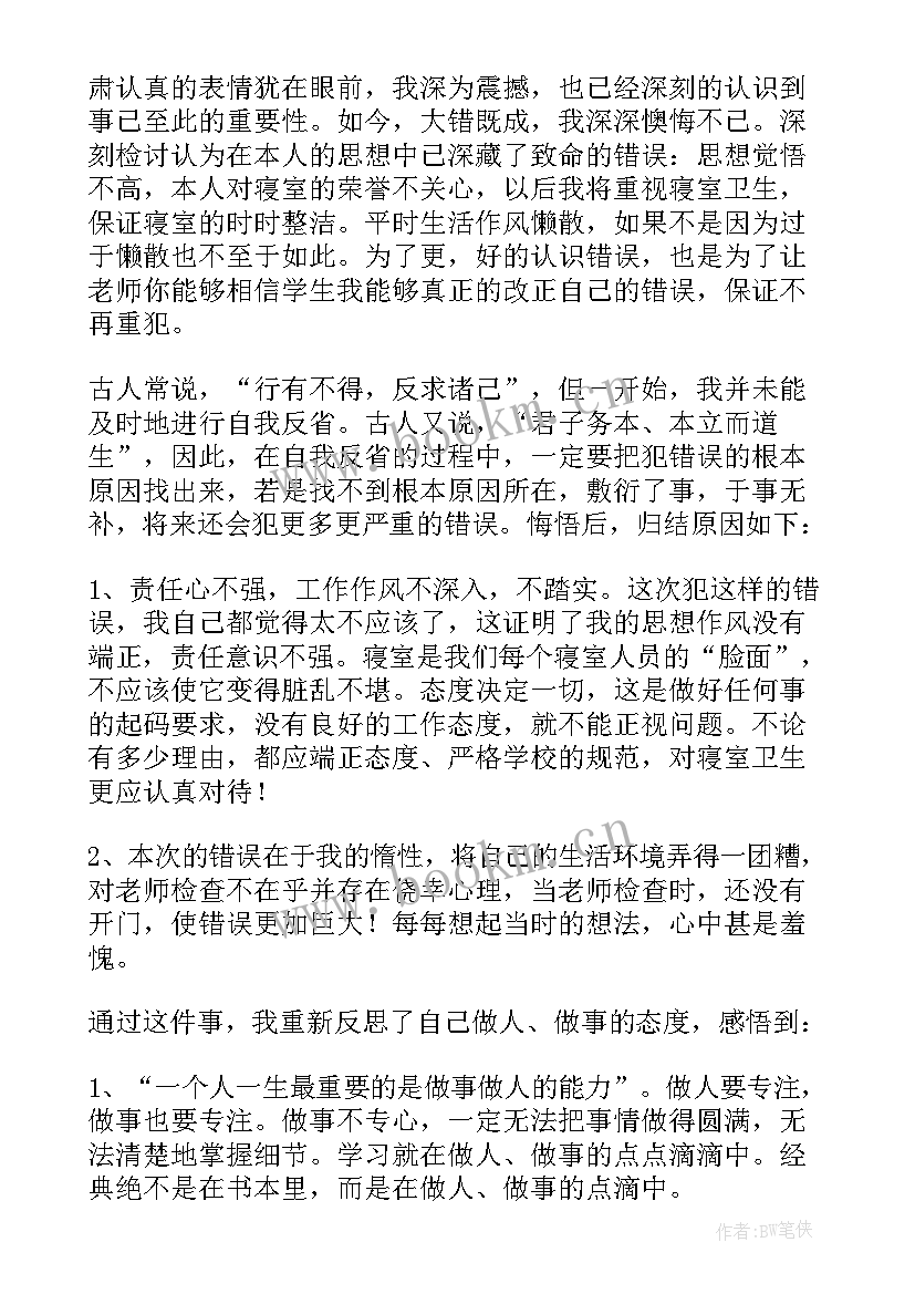 最新宿舍卫生的检讨书(汇总5篇)