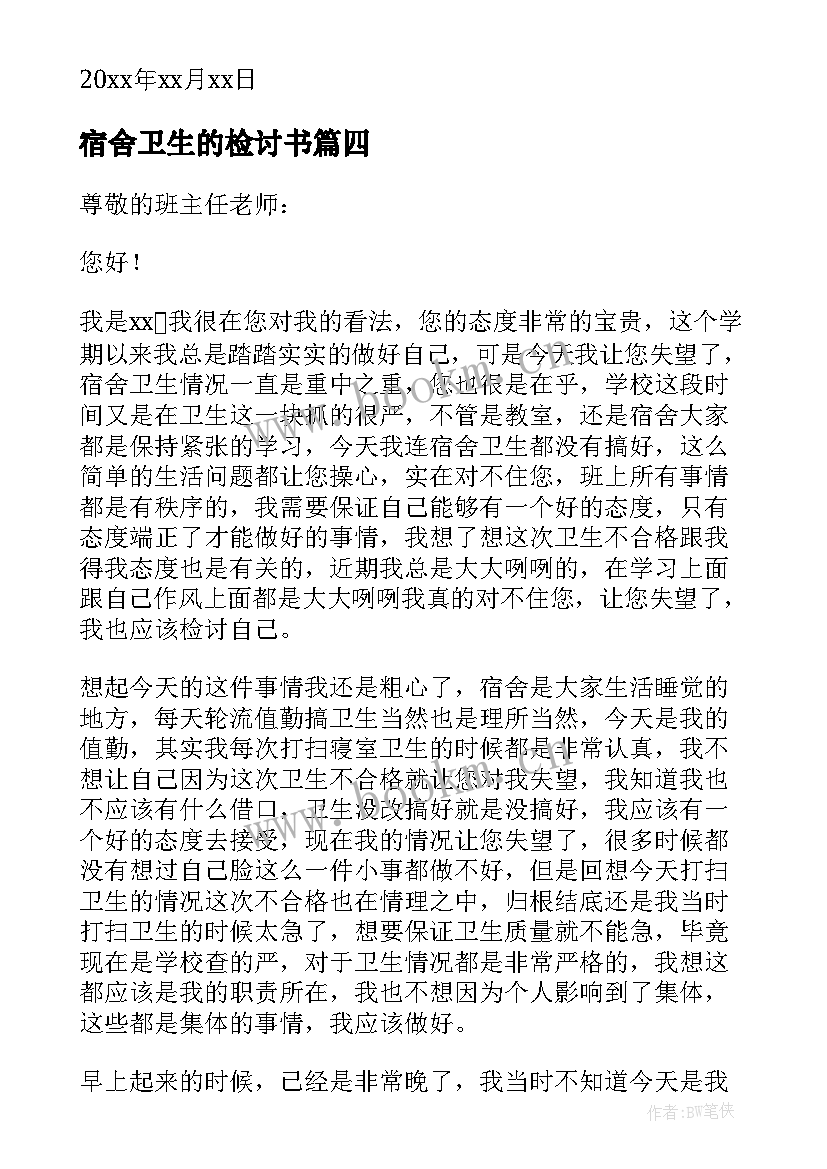 最新宿舍卫生的检讨书(汇总5篇)