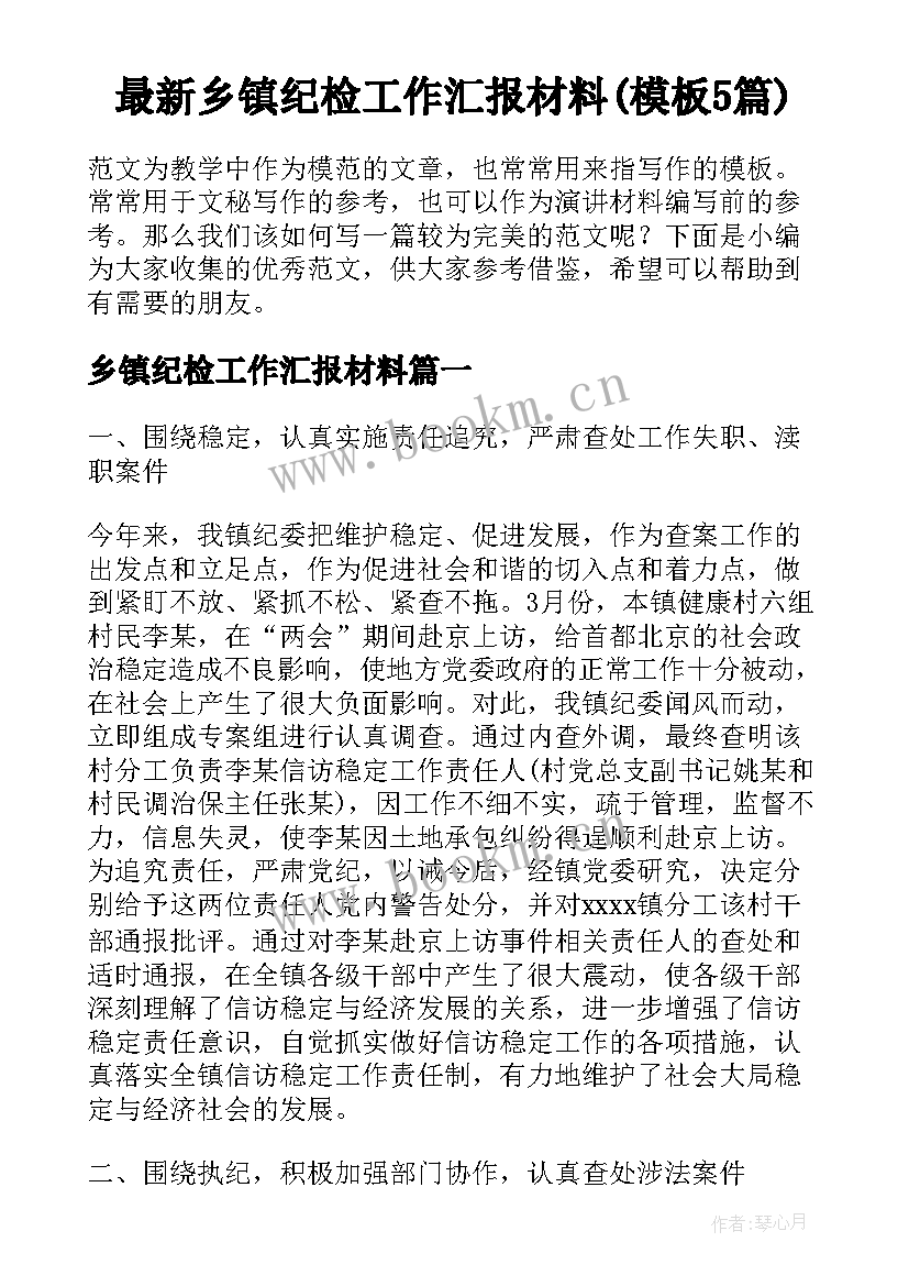 最新乡镇纪检工作汇报材料(模板5篇)