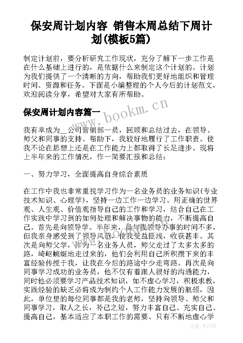 保安周计划内容 销售本周总结下周计划(模板5篇)