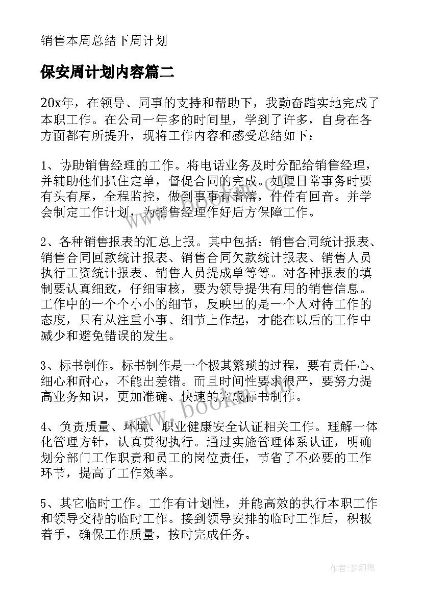 保安周计划内容 销售本周总结下周计划(模板5篇)