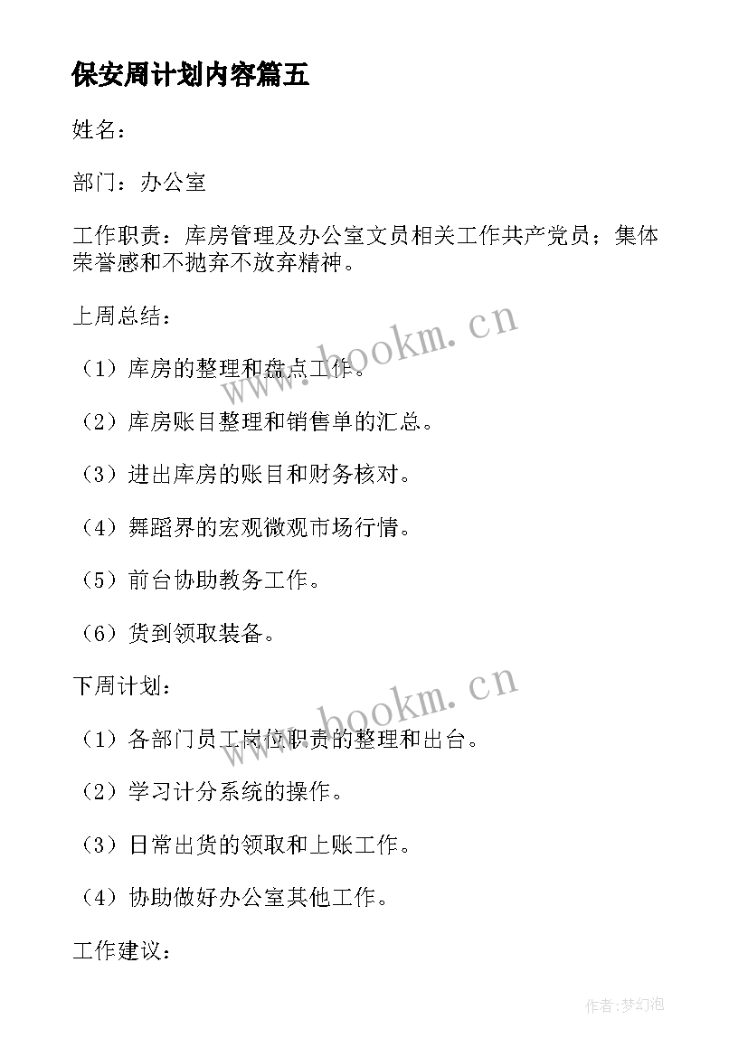 保安周计划内容 销售本周总结下周计划(模板5篇)