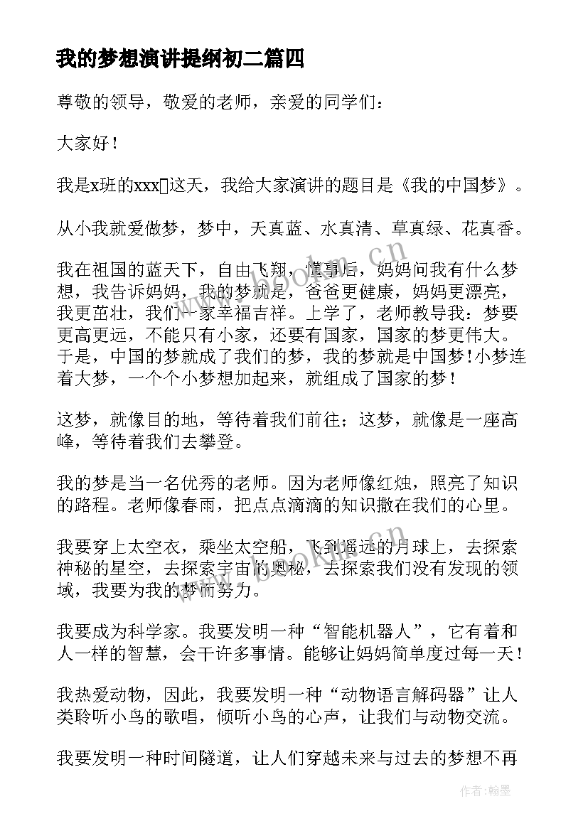 我的梦想演讲提纲初二(通用10篇)