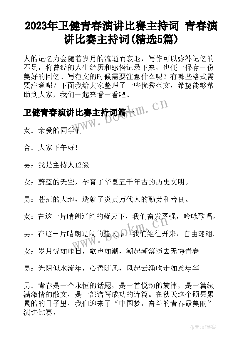 2023年卫健青春演讲比赛主持词 青春演讲比赛主持词(精选5篇)