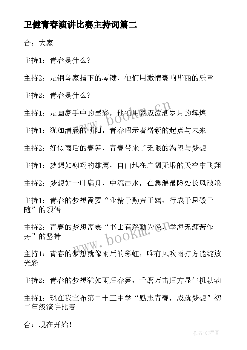 2023年卫健青春演讲比赛主持词 青春演讲比赛主持词(精选5篇)