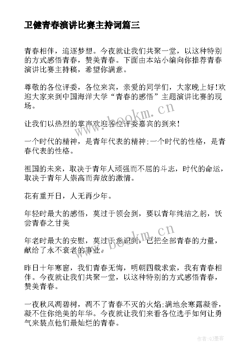 2023年卫健青春演讲比赛主持词 青春演讲比赛主持词(精选5篇)