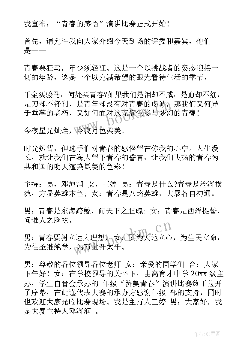 2023年卫健青春演讲比赛主持词 青春演讲比赛主持词(精选5篇)