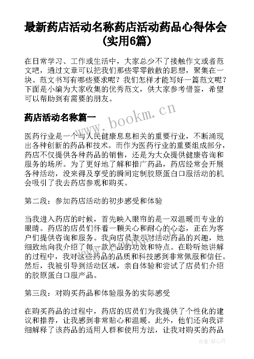 最新药店活动名称 药店活动药品心得体会(实用6篇)