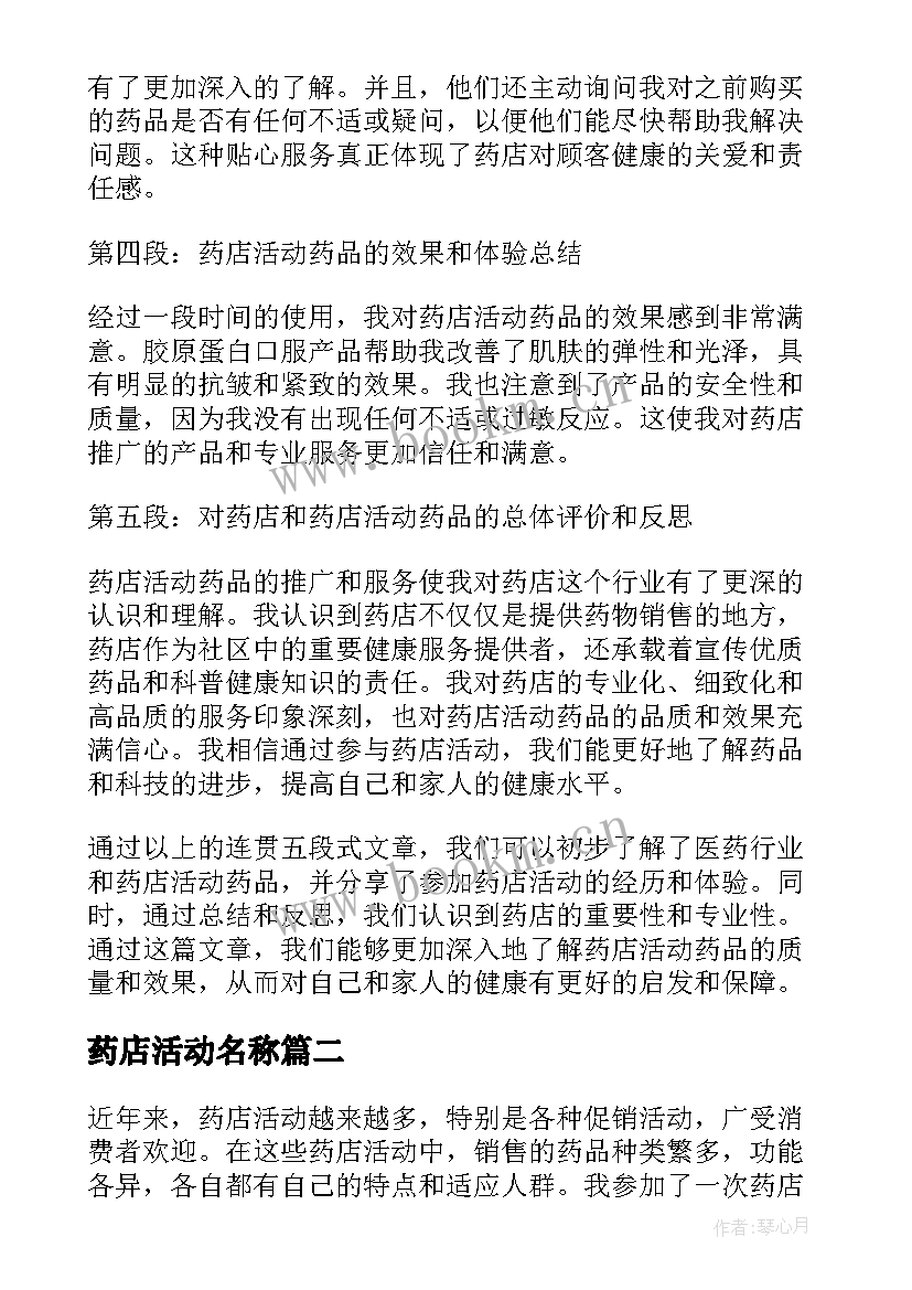 最新药店活动名称 药店活动药品心得体会(实用6篇)