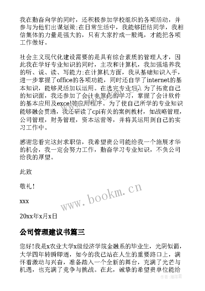 2023年公司管理建议书 公司财务管理建议书(实用7篇)