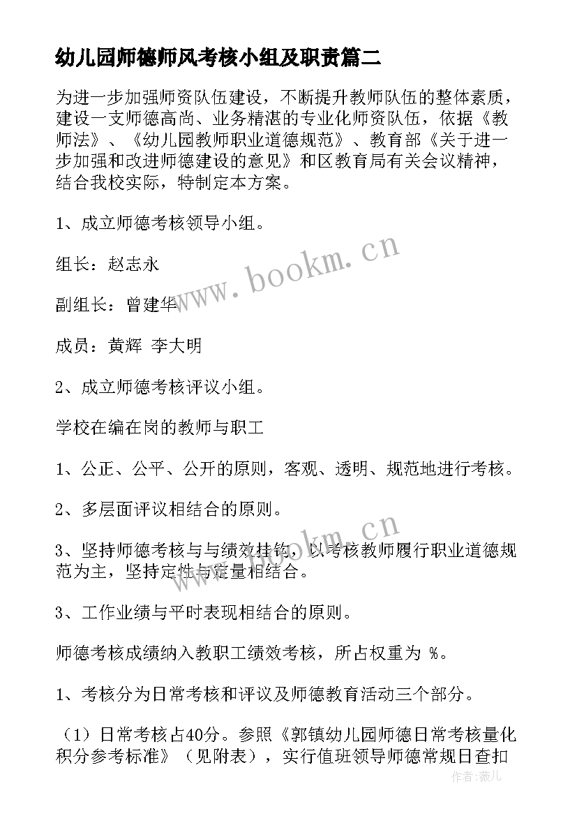 幼儿园师德师风考核小组及职责 幼儿园教师师风师德考核总结(大全5篇)