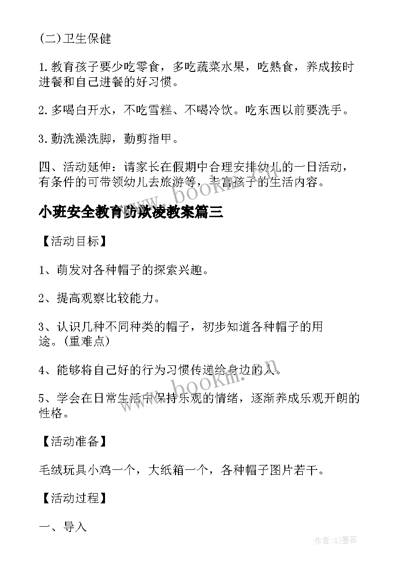 小班安全教育防欺凌教案 幼儿园小班安全教案安全过马路含反思(大全10篇)