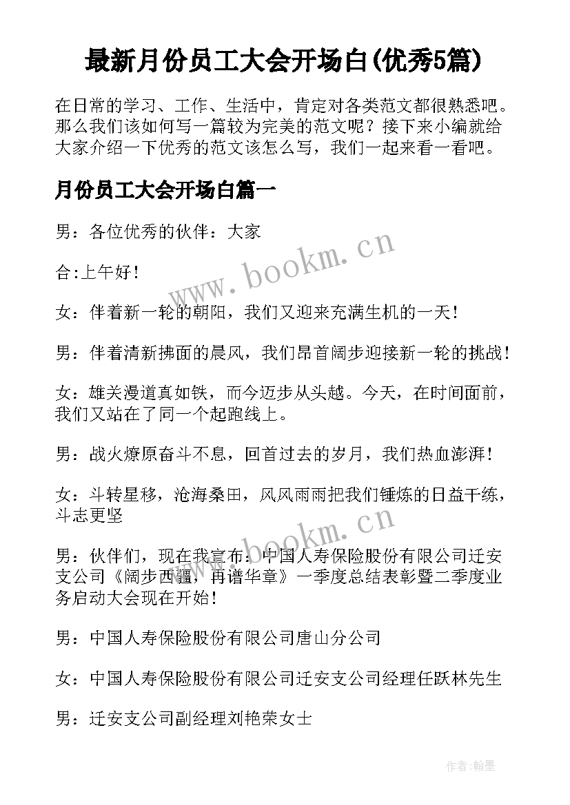 最新月份员工大会开场白(优秀5篇)