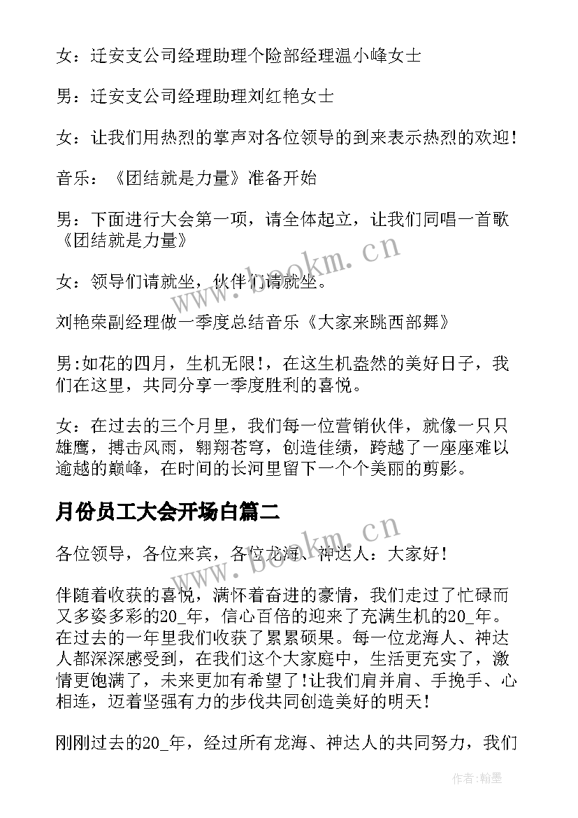 最新月份员工大会开场白(优秀5篇)