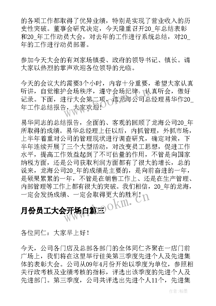 最新月份员工大会开场白(优秀5篇)