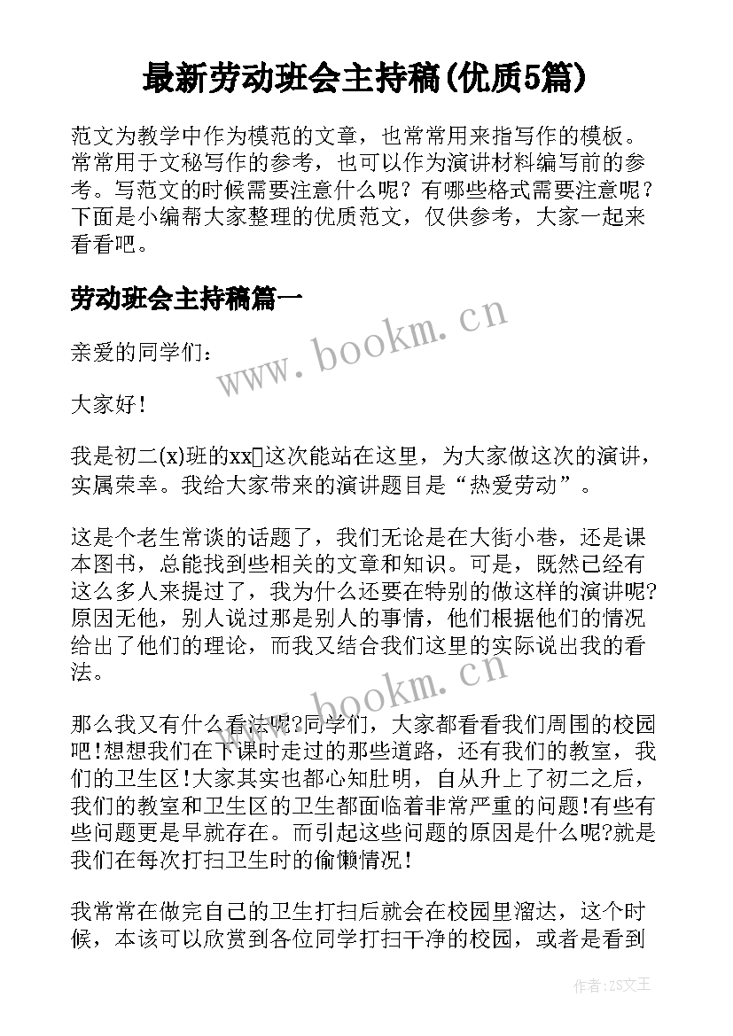 最新劳动班会主持稿(优质5篇)