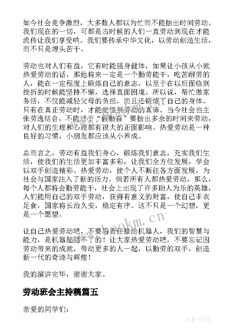 最新劳动班会主持稿(优质5篇)