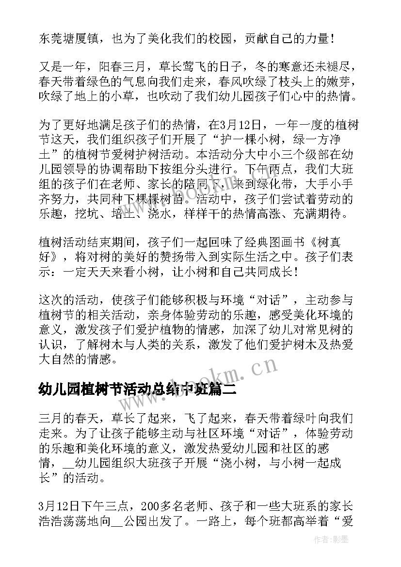 幼儿园植树节活动总结中班 幼儿园植树节活动总结(大全5篇)