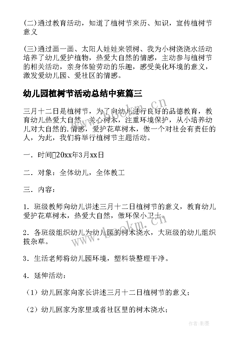 幼儿园植树节活动总结中班 幼儿园植树节活动总结(大全5篇)