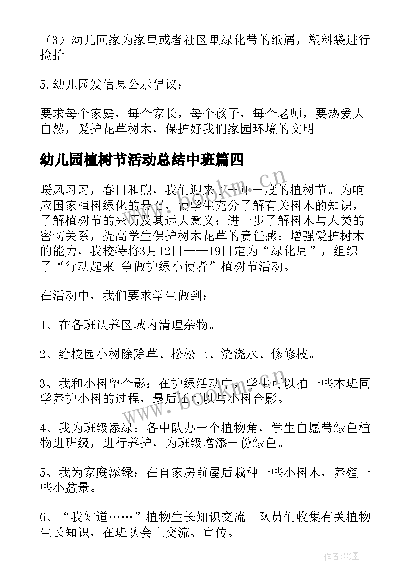 幼儿园植树节活动总结中班 幼儿园植树节活动总结(大全5篇)