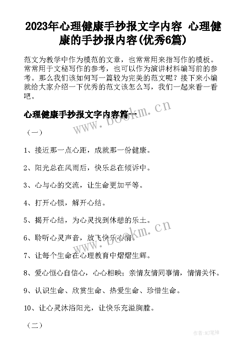 2023年心理健康手抄报文字内容 心理健康的手抄报内容(优秀6篇)