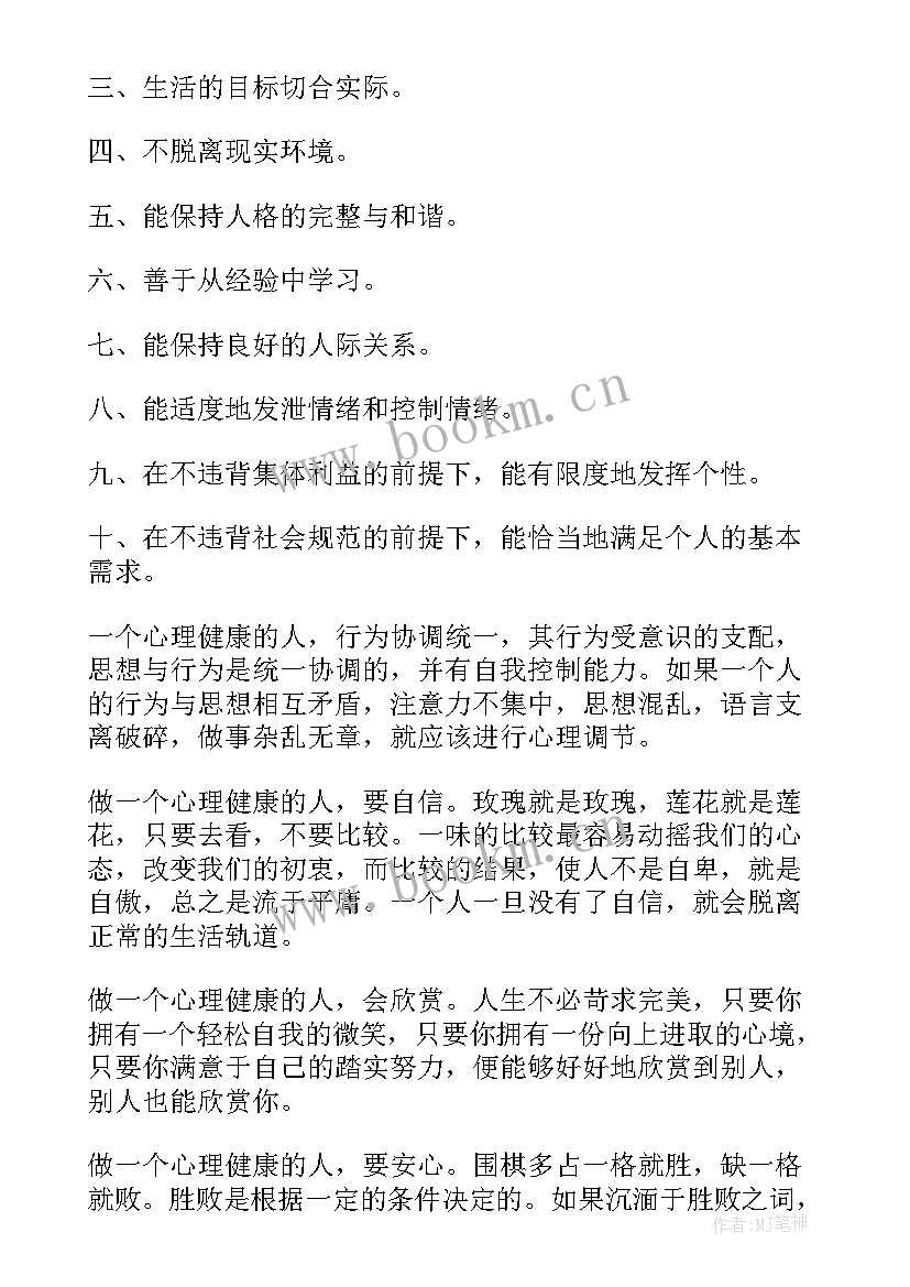 2023年心理健康手抄报文字内容 心理健康的手抄报内容(优秀6篇)