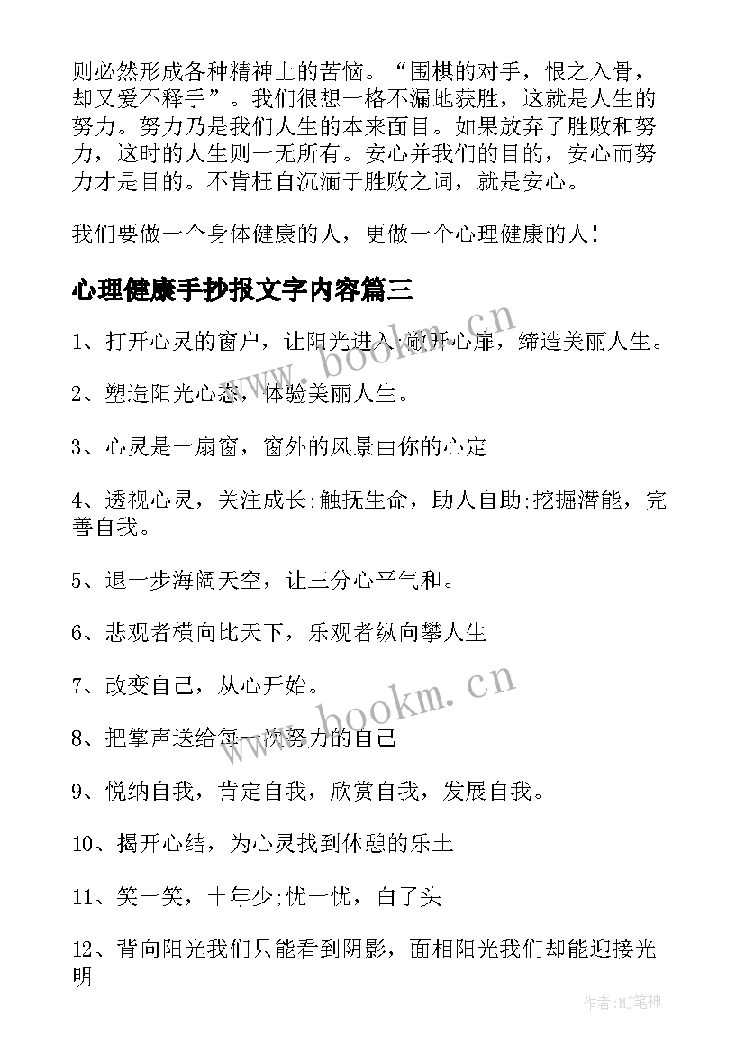 2023年心理健康手抄报文字内容 心理健康的手抄报内容(优秀6篇)