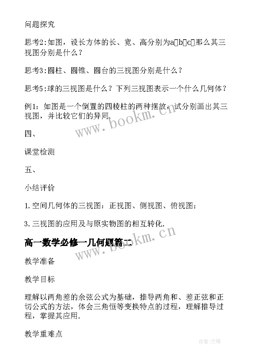 最新高一数学必修一几何题 高一数学必修一教案(汇总5篇)