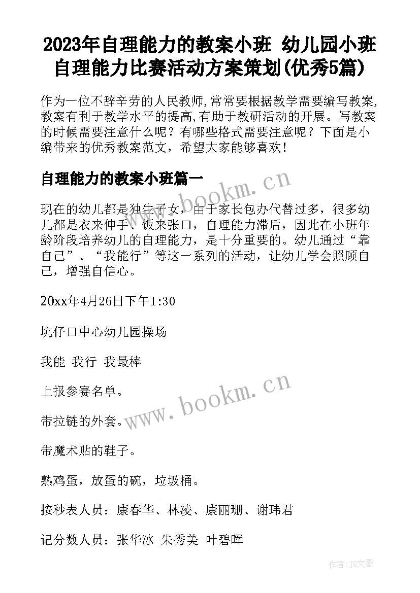 2023年自理能力的教案小班 幼儿园小班自理能力比赛活动方案策划(优秀5篇)