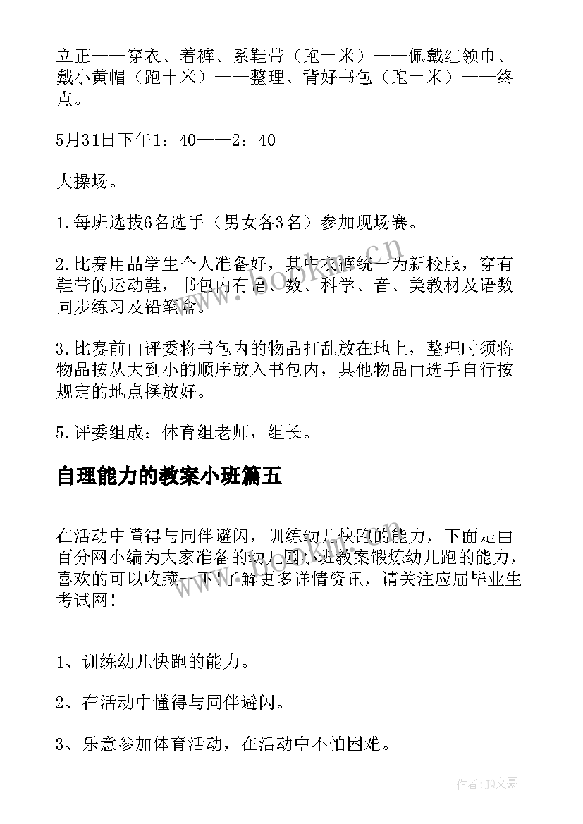 2023年自理能力的教案小班 幼儿园小班自理能力比赛活动方案策划(优秀5篇)