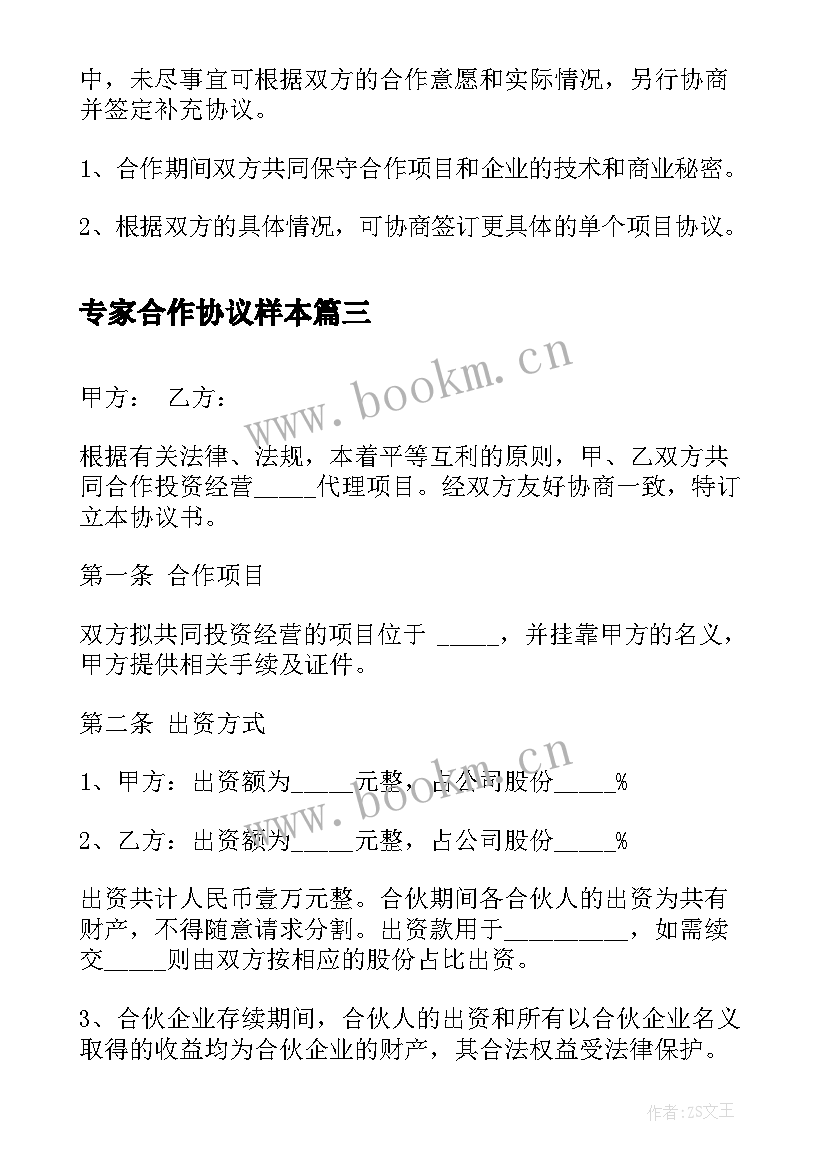 最新专家合作协议样本 营销合作协议书样本(实用5篇)