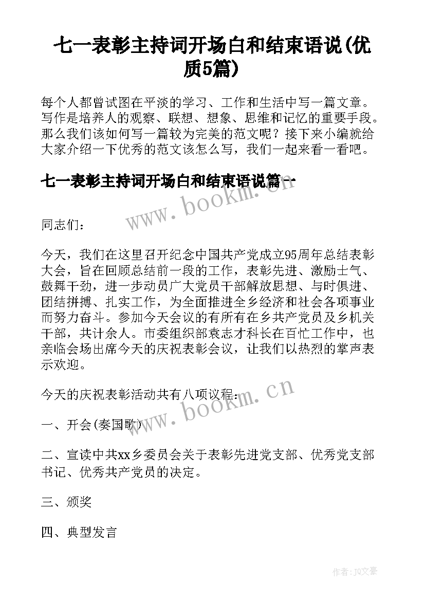 七一表彰主持词开场白和结束语说(优质5篇)