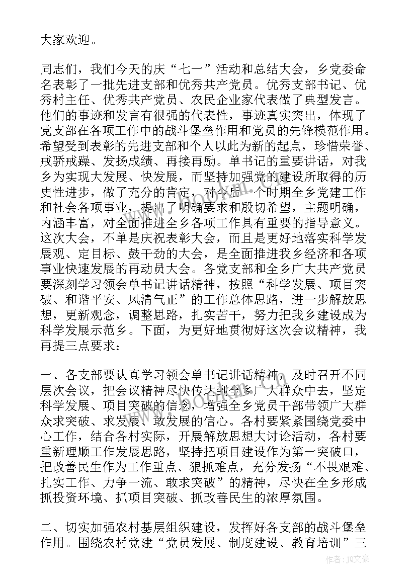 七一表彰主持词开场白和结束语说(优质5篇)