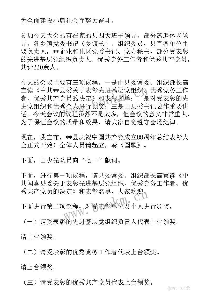 七一表彰主持词开场白和结束语说(优质5篇)