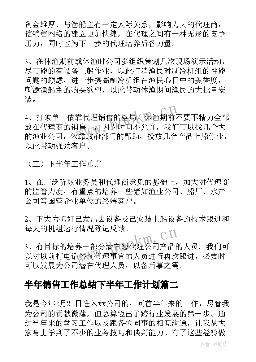 半年销售工作总结下半年工作计划 销售半年工作总结及下半年计划(优秀5篇)