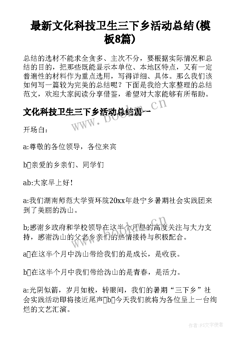 最新文化科技卫生三下乡活动总结(模板8篇)