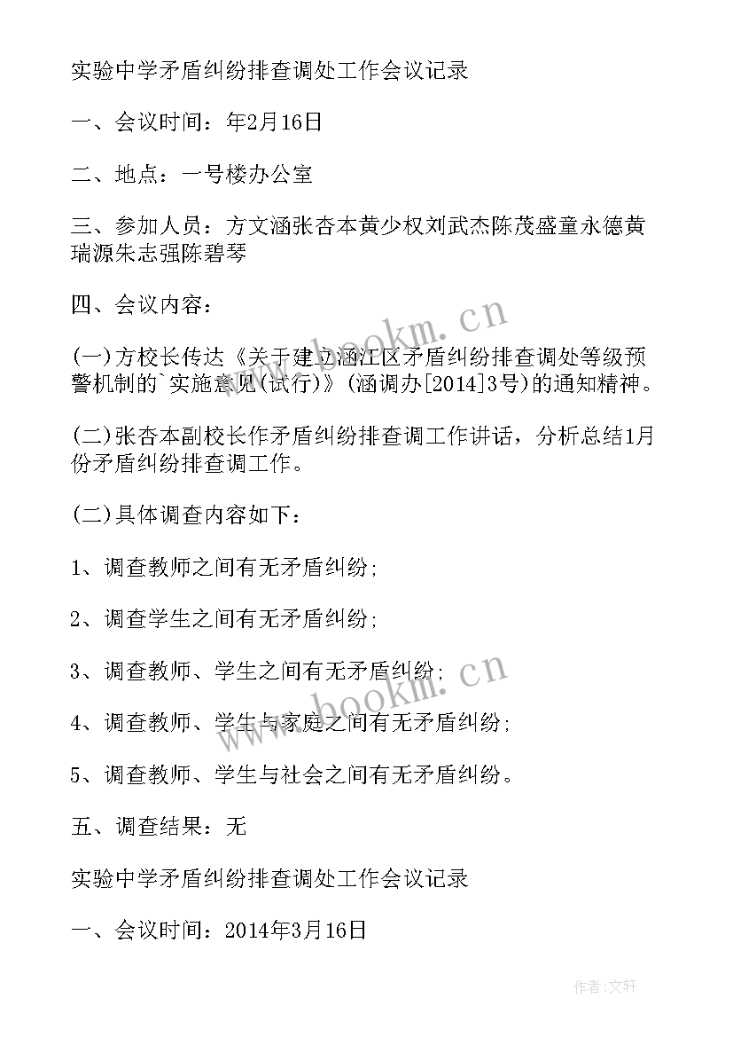 2023年村级矛盾纠纷研判会议记录(精选5篇)