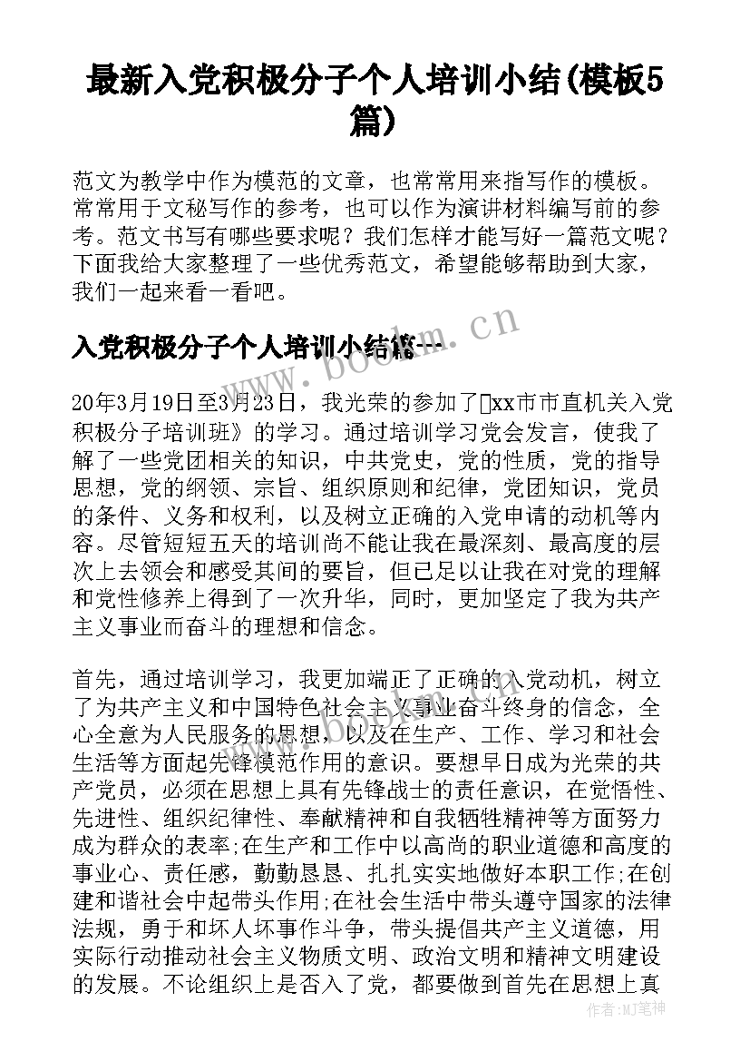 最新入党积极分子个人培训小结(模板5篇)