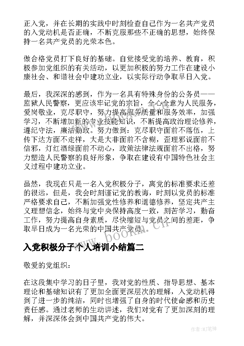 最新入党积极分子个人培训小结(模板5篇)