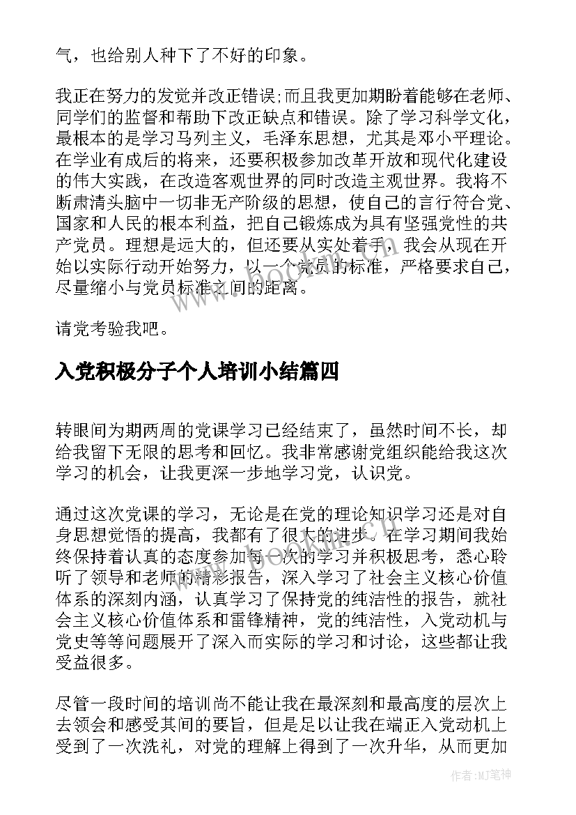 最新入党积极分子个人培训小结(模板5篇)