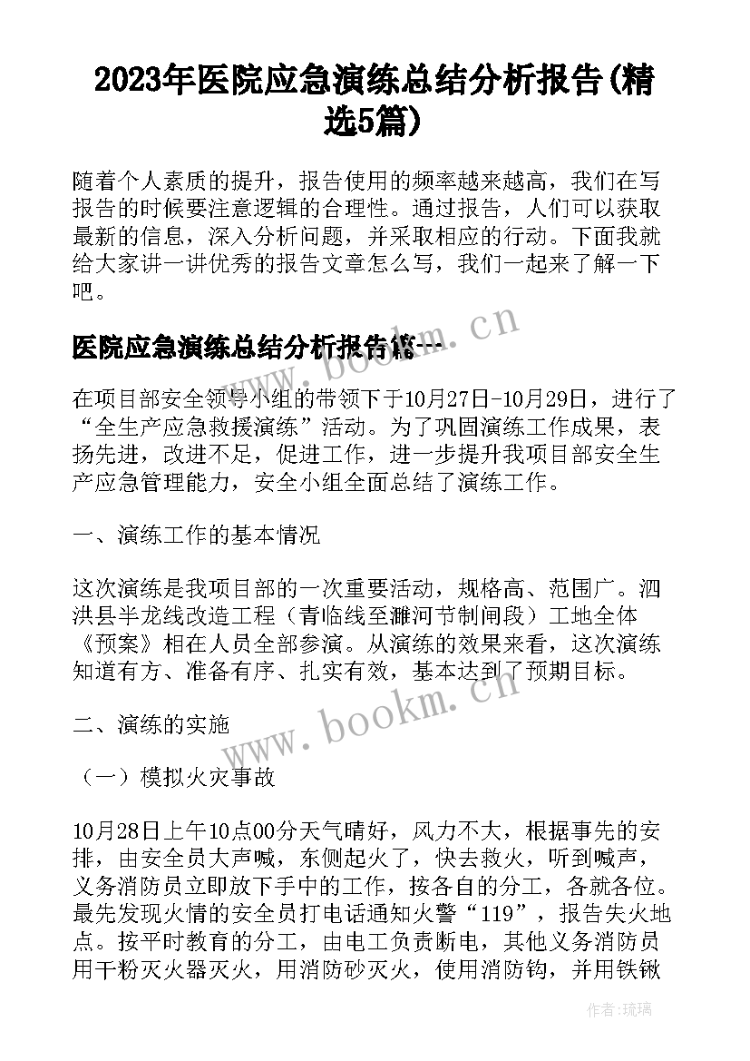 2023年医院应急演练总结分析报告(精选5篇)