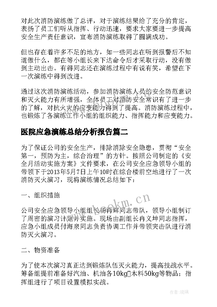 2023年医院应急演练总结分析报告(精选5篇)