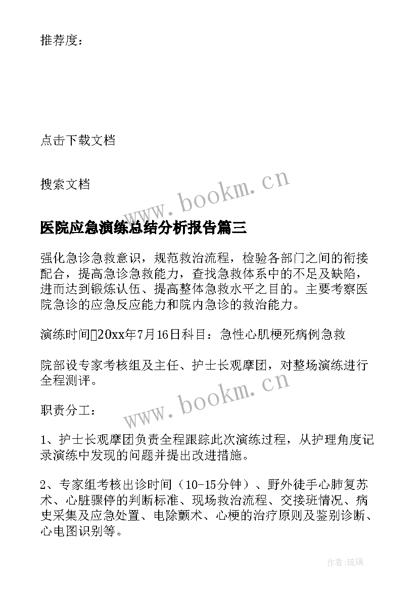 2023年医院应急演练总结分析报告(精选5篇)