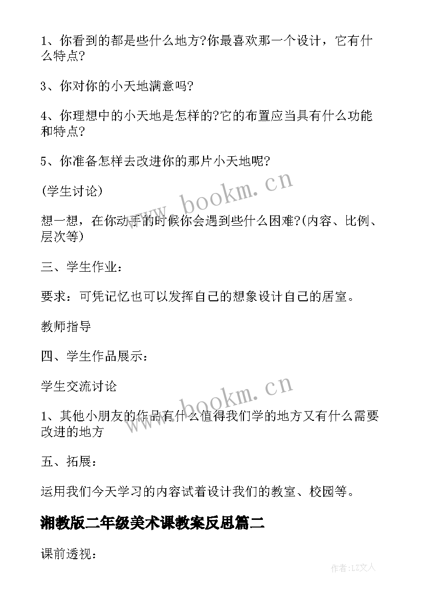 最新湘教版二年级美术课教案反思(精选9篇)