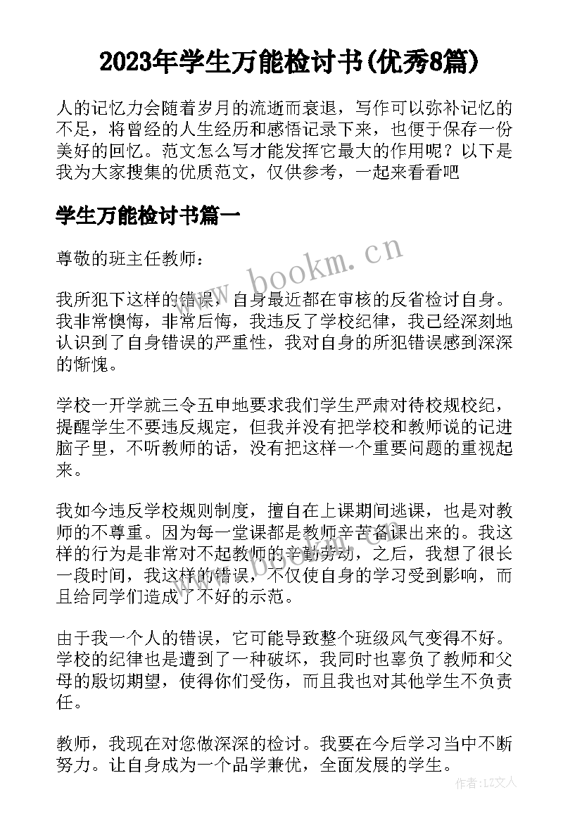 2023年学生万能检讨书(优秀8篇)