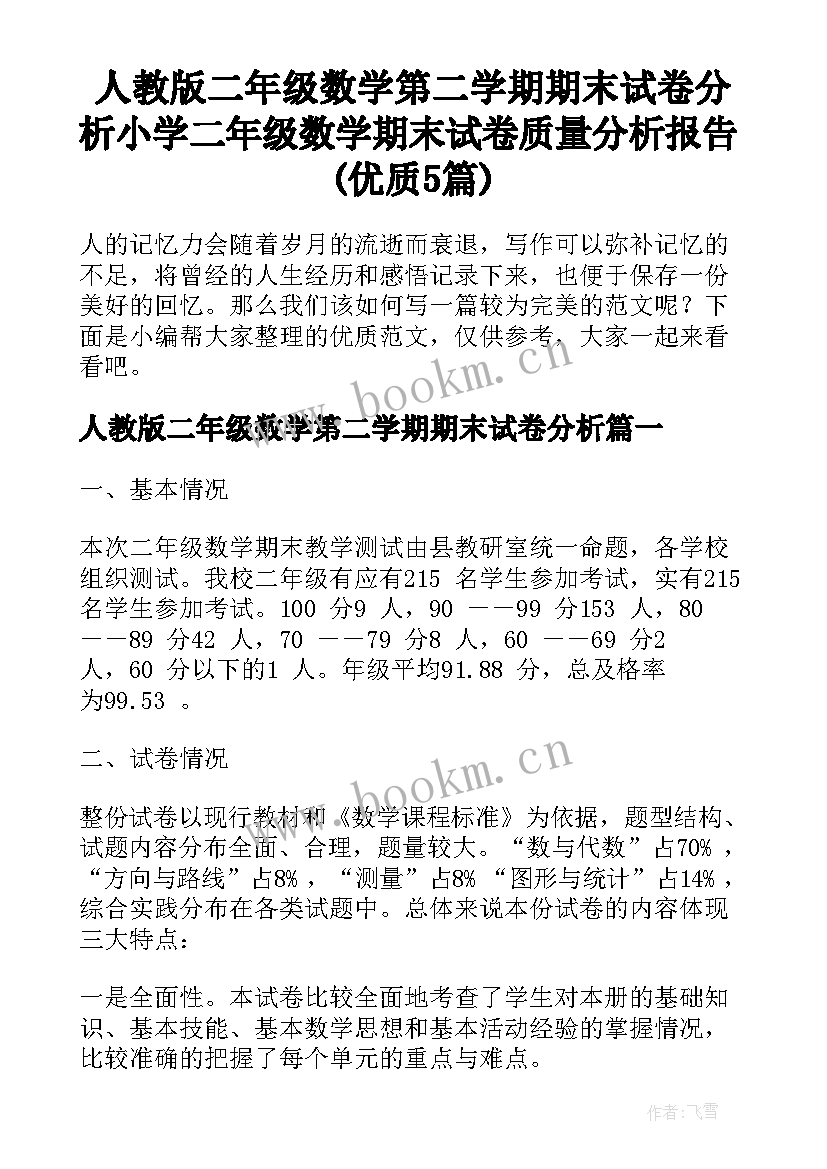 人教版二年级数学第二学期期末试卷分析 小学二年级数学期末试卷质量分析报告(优质5篇)