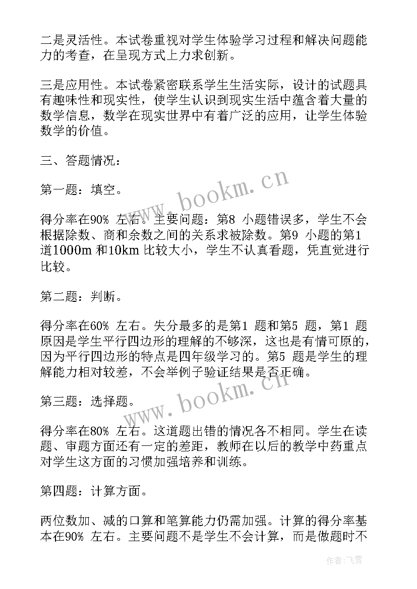 人教版二年级数学第二学期期末试卷分析 小学二年级数学期末试卷质量分析报告(优质5篇)